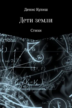 Денис Кулиш Дети земли обложка книги