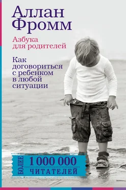 Аллан Фромм Азбука для родителей. Как договориться с ребенком в любой ситуации обложка книги