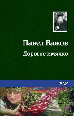 Павел Бажов Дорогое имячко обложка книги