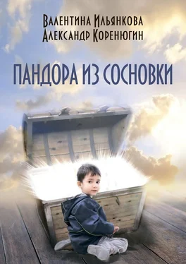 Александр Коренюгин Пандора из Сосновки обложка книги