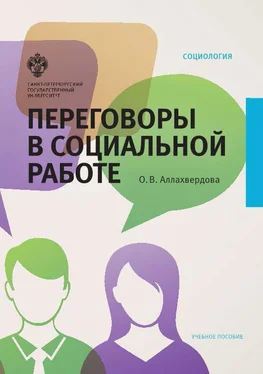 Ольга Аллахвердова Переговоры в социальной работе обложка книги