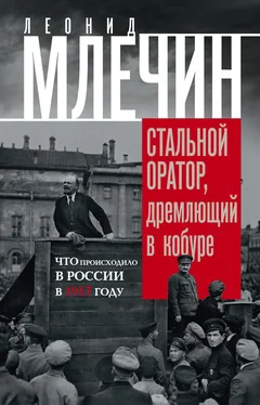 Леонид Млечин Стальной оратор, дремлющий в кобуре. Что происходило в России в 1917 году обложка книги