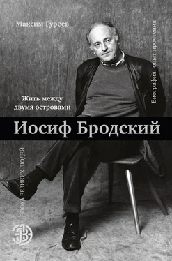 Максим Гуреев Иосиф Бродский. Жить между двумя островами обложка книги