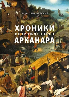 Борис Вишневский Хроники возрожденного Арканара обложка книги