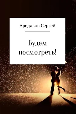 Сергей Аредаков Будем посмотреть! обложка книги