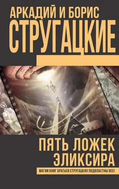 Аркадий и Борис Стругацкие Пять ложек эликсира (сборник) обложка книги