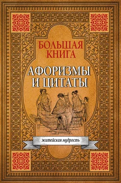 Сборник афоризмов Большая книга афоризмов, житейской мудрости и цитат обложка книги