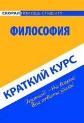 Коллектив авторов - Философия. Краткий курс