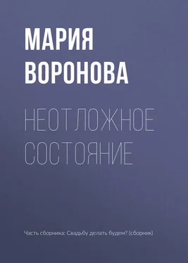 Мария Воронова Неотложное состояние обложка книги