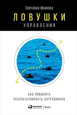 Светлана Иванова Ловушки управления: Как повысить результативность сотрудников обложка книги