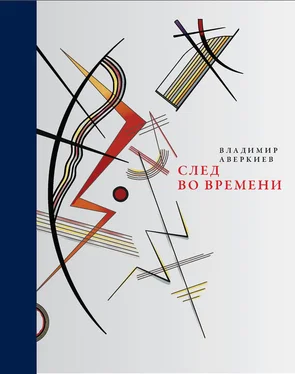 Владимир Аверкиев След во времени (сборник) обложка книги