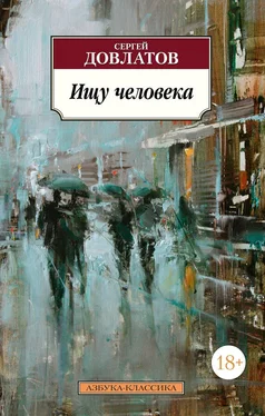 Сергей Довлатов Ищу человека (сборник)