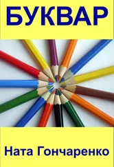Ната Гончаренко - Буквар