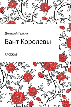 Дмитрий Галкин Бант Королевы обложка книги