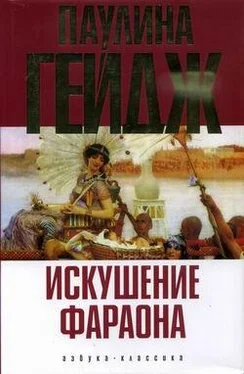 Паулина Гейдж Искушение фараона обложка книги