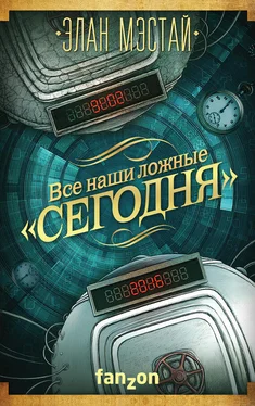 Элан Мэстай Все наши ложные «сегодня» обложка книги