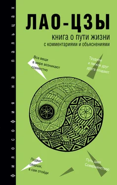 Лао-цзы Книга о Пути жизни (Дао-Дэ цзин). С комментариями и объяснениями обложка книги