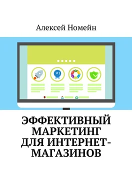 Алексей Номейн Эффективный маркетинг для интернет-магазинов обложка книги