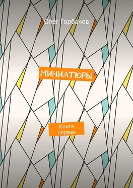 Олег Горбачев Миниатюры. Книга первая обложка книги