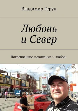 Владимир Герун Любовь и Север. Послевоенное поколение и любовь обложка книги