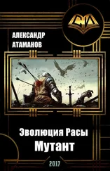 Александр Атаманов - Эволюция Расы. Мутант (СИ)