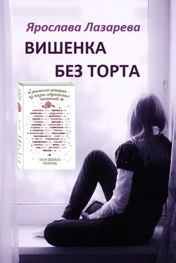 Ярослава Лазарева Вишенка без торта обложка книги