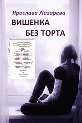 Жан-Филипп Арру-Виньо: Вишенка на торте. Приключения семейки из Шербура