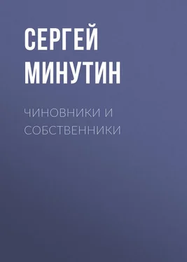 Сергей Минутин Чиновники и Собственники обложка книги