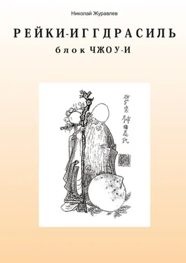 Николай Журавлев Дао Рейки-Иггдрасиль. Блок «Чжоу-И» обложка книги