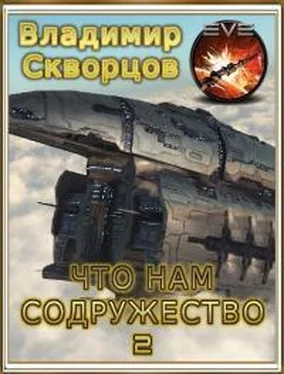 Владимир Скворцов Что нам Содружество 2 [СИ] обложка книги