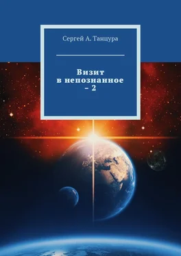 Сергей Танцура Визит в непознанное – 2 обложка книги