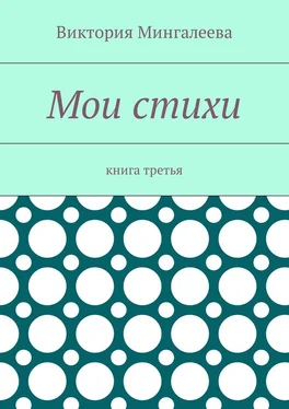 Виктория Мингалеева Мои стихи. Книга третья обложка книги