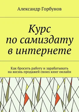 Александр Горбунов Курс по самиздату в интернете. Как бросить работу и зарабатывать на жизнь продажей своих книг онлайн обложка книги