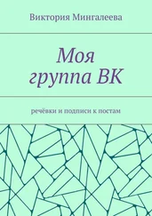 Виктория Мингалеева - Моя группа ВК. Речёвки и подписи к постам