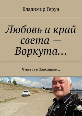 Владимир Герун Любовь и край света – Воркута… Чувства и Заполярье… обложка книги