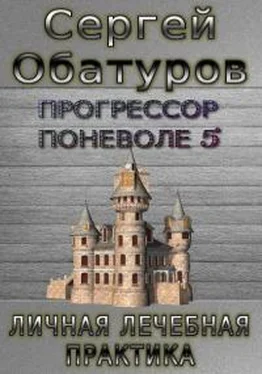 Сергей Обатуров Личная лечебная практика обложка книги