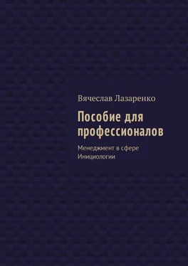 Вячеслав Лазаренко Пособие для профессионалов. Менеджмент в сфере Инициологии обложка книги