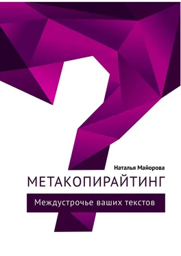 Наталья Майорова Метакопирайтинг. Междустрочье ваших текстов обложка книги