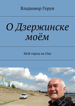 Владимир Герун О Дзержинске моём. Мой город на Оке обложка книги