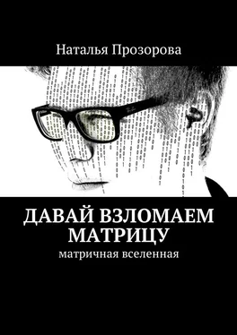 Наталья Прозорова Давай взломаем матрицу. Матричная вселенная обложка книги