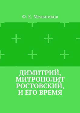 Федор Мельников Димитрий, митрополит Ростовский, и его время обложка книги