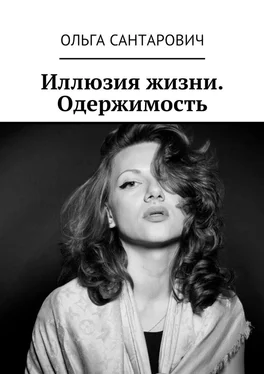 Ольга Сантарович Иллюзия жизни. Одержимость обложка книги