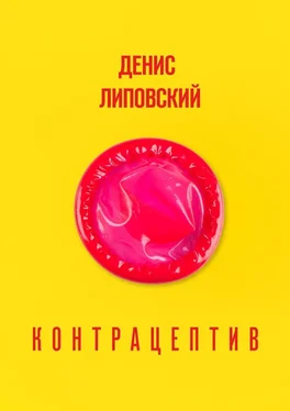 Денис Липовский Контрацептив обложка книги