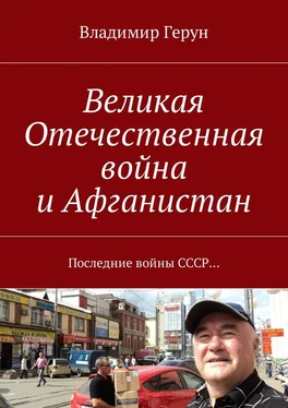 Владимир Герун Великая Отечественная война и Афганистан. Последние войны СССР… обложка книги