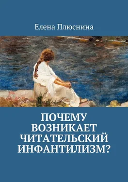 Елена Плюснина Почему возникает читательский инфантилизм? обложка книги