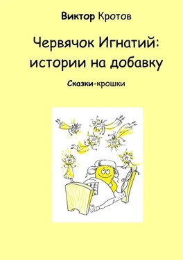 Виктор Кротов Червячок Игнатий: истории на добавку. Сказки-крошки обложка книги