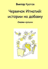 Виктор Кротов - Червячок Игнатий - истории на добавку. Сказки-крошки