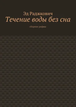 Эд Раджкович Течение воды без сна. Сборник рифмы обложка книги