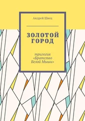 Андрей Швец - Золотой город. Трилогия «Братство Белой Мыши»