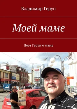 Владимир Герун Моей маме. Поэт Герун о маме обложка книги